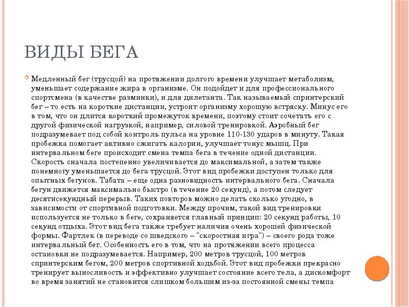 Виды бега
Медленный бег (трусцой) на протяжении долгого времени улучшает метаболизм, Виды бега
Медленный бег (трусцой) на протяжении долгого времени улучшает метаболизм,