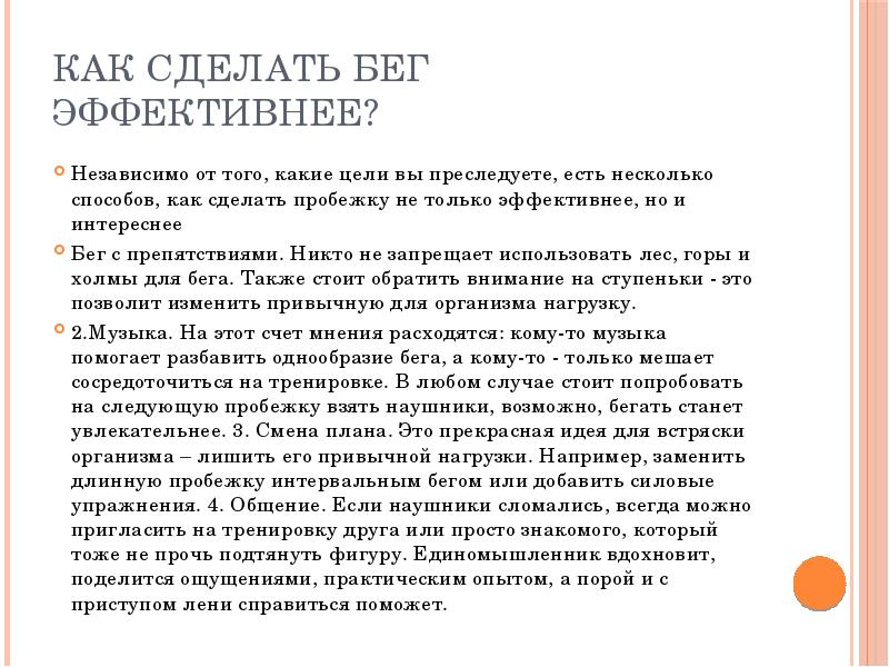 Как сделать бег эффективнее? Независимо от того, какие цели вы преследуете,