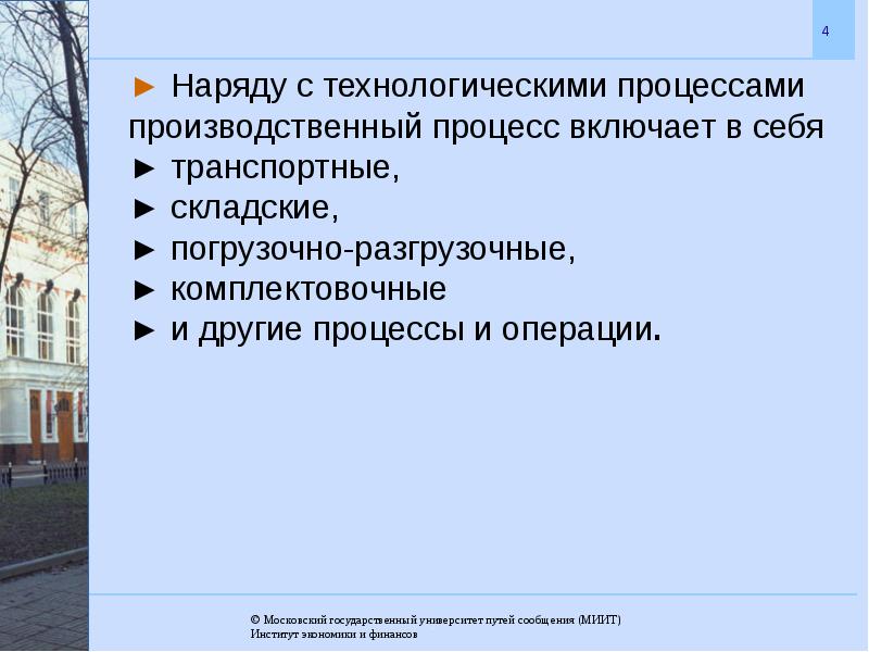 Московские процессы это в истории. Производственный процесс презентация. Технологический наряд. Важнейшие принципы организации производственного процесса. Три московских процесса.