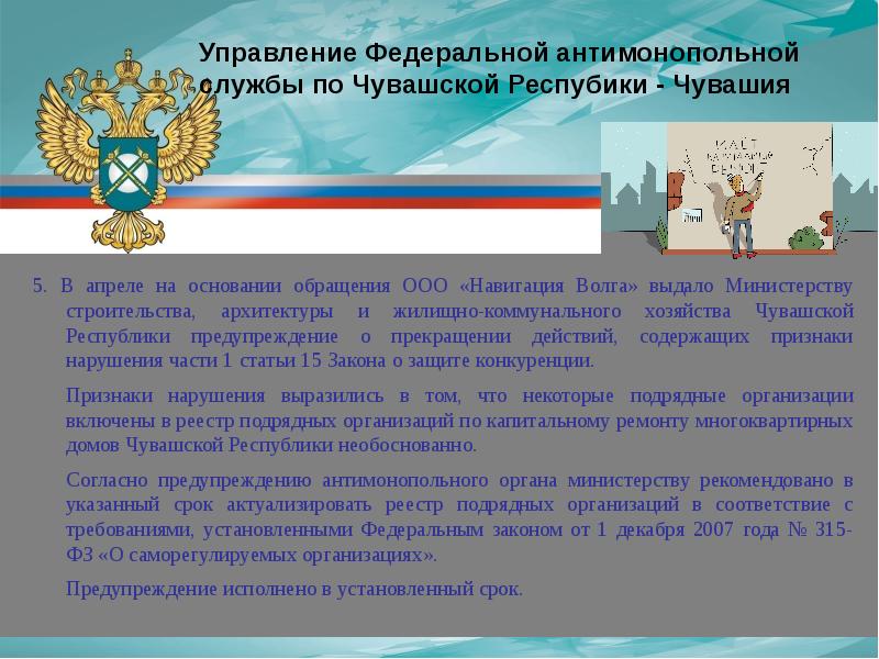 Фас законодательство. Антимонопольная служба. Предостережение антимонопольного органа. На основании обращения.