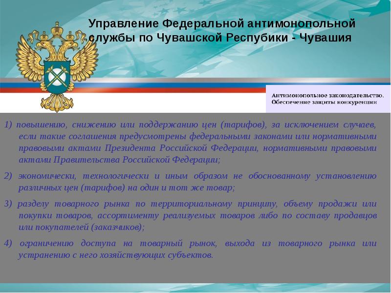 Антимонопольным законодательством предусмотрен запрет. Антимонопольное законодательство. Состав антимонопольного законодательства. Антимонопольные законы РФ. Антимонопольные законы примеры.