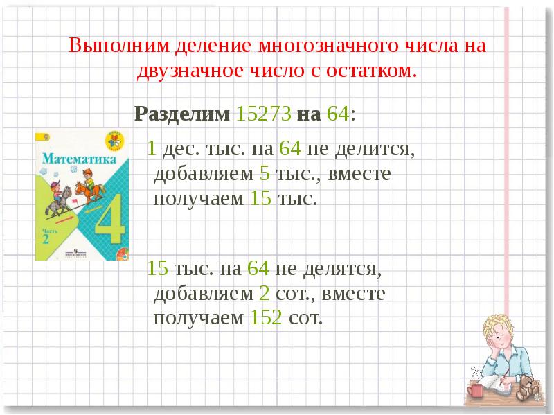 Деление многозначного числа с остатком 4 класс перспектива презентация