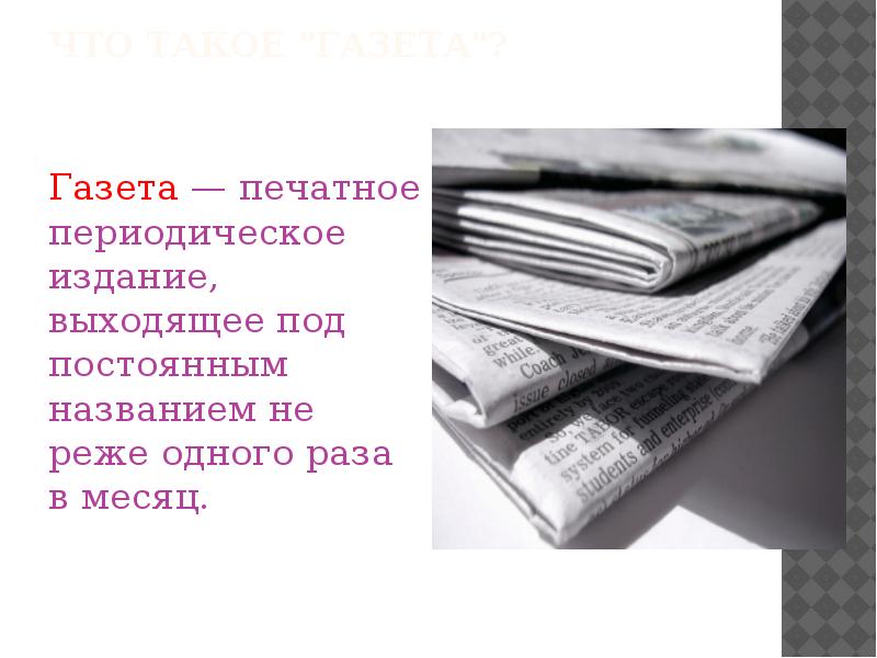 Периодическое печатное издание. Периодические печатные издания. Газета. Жанры газетных текстов. Виды печатных периодических изданий.