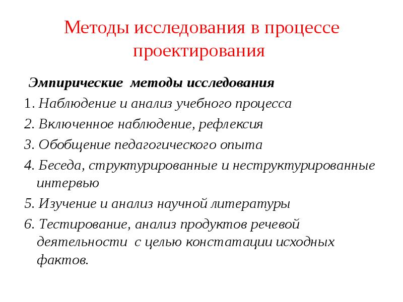 Развитие методов исследования. Методы исследования методика обучения. Охарактеризуйте исследовательский метод. Методы и инструменты исследования. Интервью как эмпирический метод исследования.