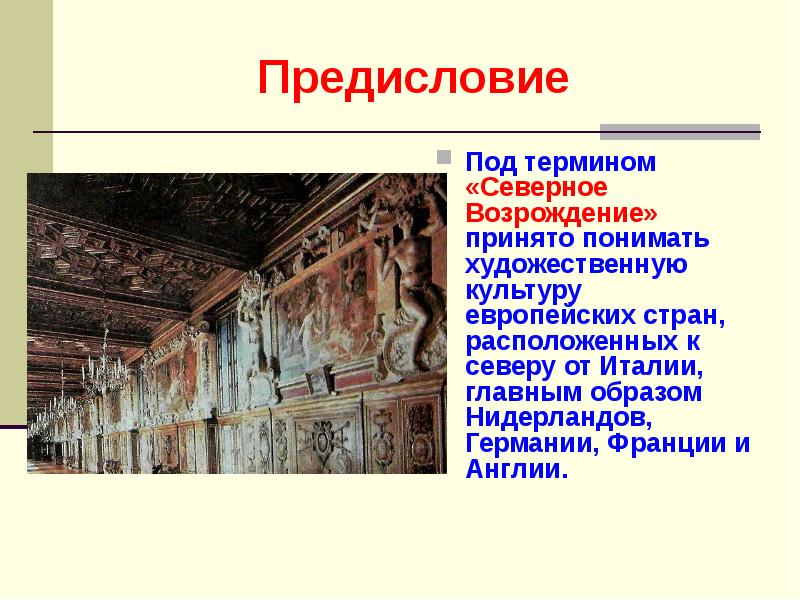 Страна культуры возрождение. Ренессанс Северное Возрождение. «Северное Возрождение» Ниидерланды. Эпоха Северного Возрождения в искусстве. Возрождение Италии и Северное Возрождение.