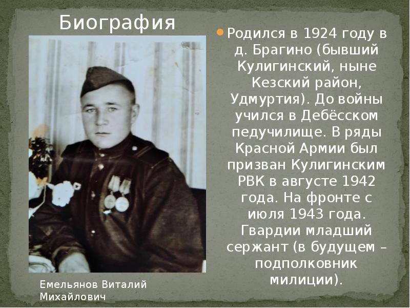 Биография родилась. Михаил Устюжанин жизнь - служение Отечеству. Семенов Александр Андреевич родился Кулигинский район.