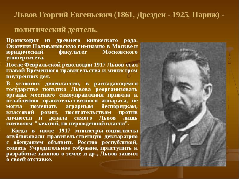 Деятели 1917. Князь Георгий Евгеньевич Львов (1861—1925). Львов Георгий Евгеньевич 1917. Князь Львов председатель временного правительства. Георгий Львов временное правительство.