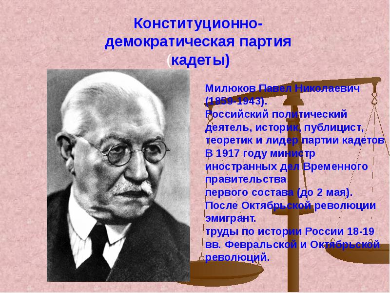 Конституционно демократическая партия кадеты лидер. Милюков 1917. Милюков министр иностранных дел. Лидер партии кадетов 1917.