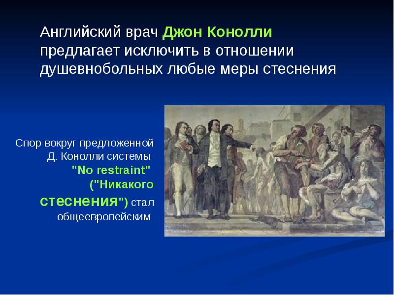 Этика благоговения. Принцип "никакого стеснения" в психиатрии выдвинул:. Меры стеснения. Врач Конолли решительно высказывал за. Чем интересна тема отношения к душевнобольным.