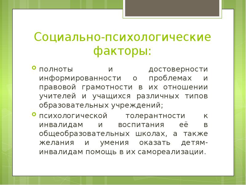 Социальная грамотность. Окно толерантности в психологии.