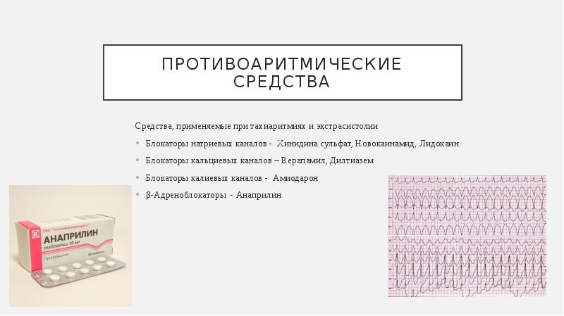 Противоаритмические средства презентация