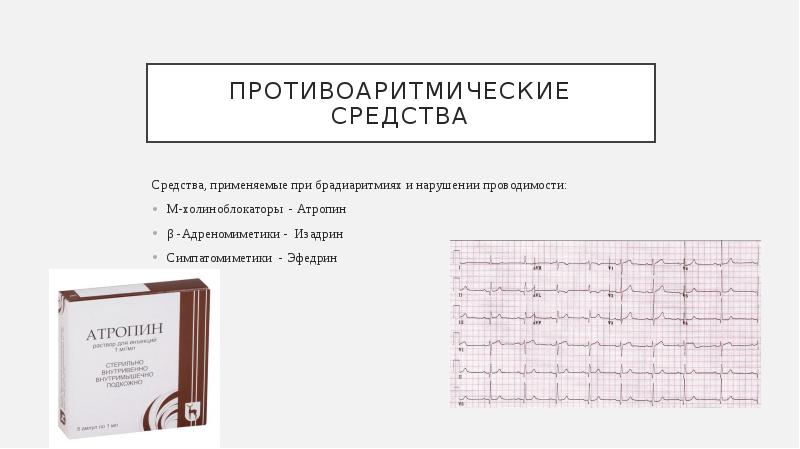 Противоаритмические средства презентация