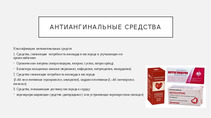 Нифедипин стенокардия. Антиангинальные препараты. Препараты улучшающие кровоснабжение сердца. Антиангинальные средства группа препаратов. Средства улучшающие кровоснабжение миокарда.