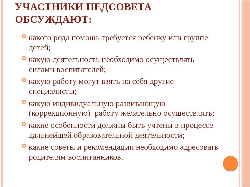 Презентация педсовет 2024 2025 учебного года. Какие вопросы задают на педсовете. Актуальные темы для педсовета. Темы педсоветов. Педагогический совет участники.