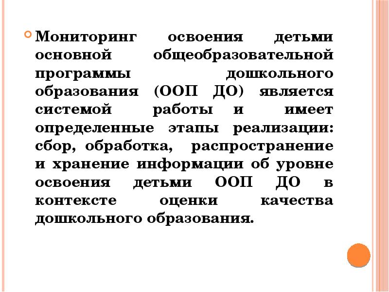 Мониторинг освоения программы. Распространение информации в контексте оценки качества образования.