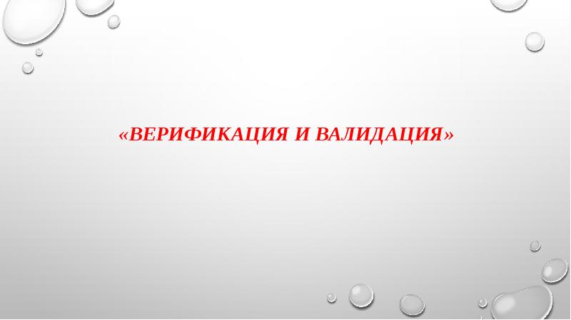 «Верификация и валидация»