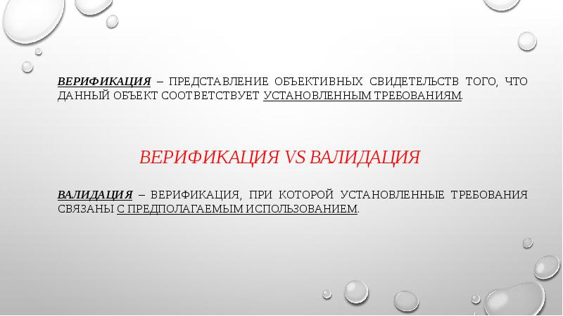 Верификация vs Валидация Верификация – представление объективных свидетельств того, что данный