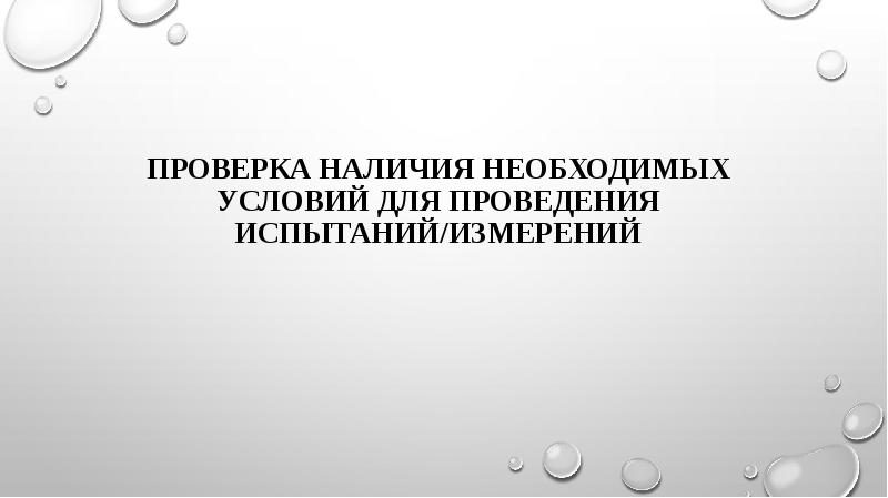Проверка наличия необходимых условий для проведения испытаний/измерений