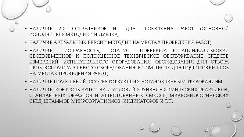 наличие 2-х сотрудников ИЦ для проведения работ (основной исполнитель методики и