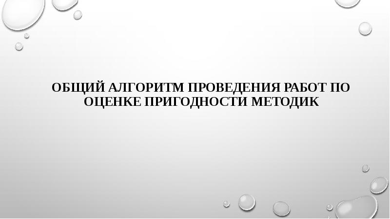 Общий алгоритм проведения работ по оценке пригодности методик