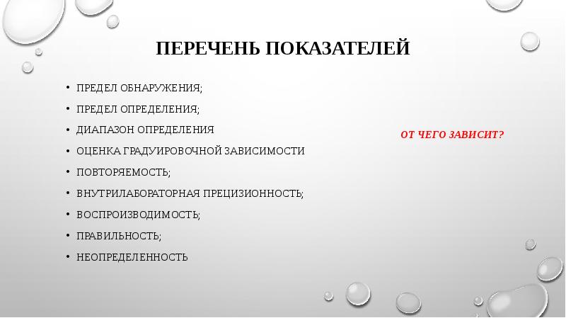 Перечень показателей предел обнаружения; предел определения; Диапазон определения Оценка градуировочной зависимости