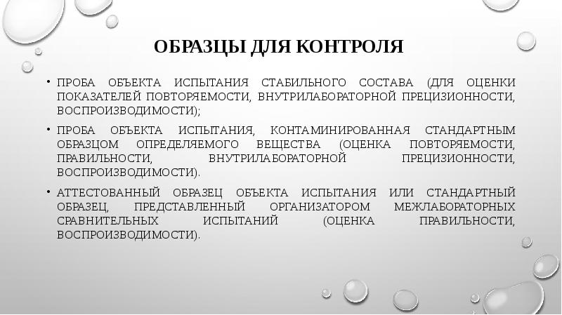Образцы для контроля  проба объекта испытания стабильного состава (для оценки