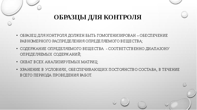 Образцы для контроля  образец для контроля должен быть гомогенизирован –
