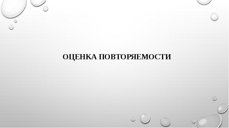 Оценка повторяемости