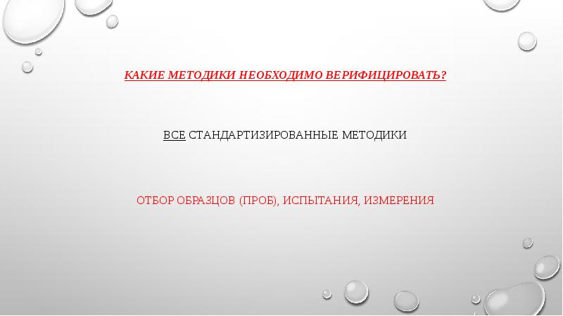 Какие методики необходимо верифицировать? Какие методики необходимо верифицировать?   Все