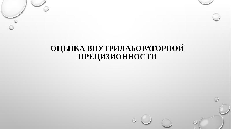 Оценка внутрилабораторной прецизионности