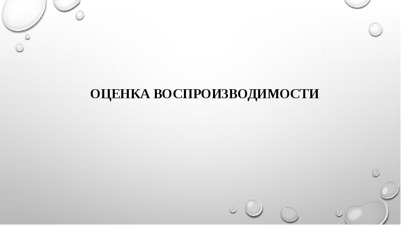 Оценка воспроизводимости