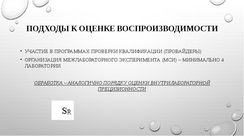 Подходы к оценке воспроизводимости Участие в программах проверки квалификации (провайдеры) Организация
