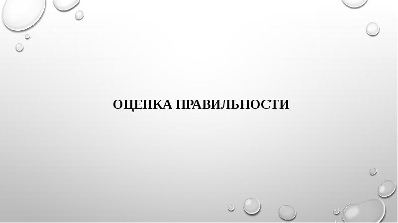 Оценка правильности
