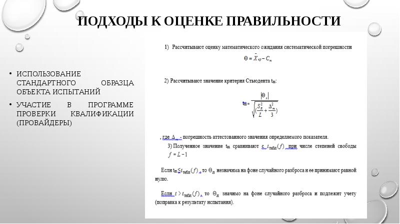 Подходы к оценке правильности Использование стандартного образца объекта испытаний Участие в