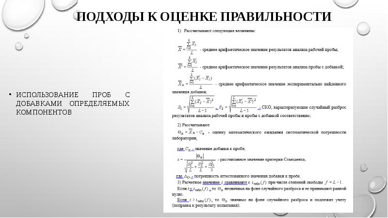 Подходы к оценке правильности Использование проб с добавками определяемых компонентов