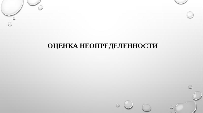 Оценка неопределенности
