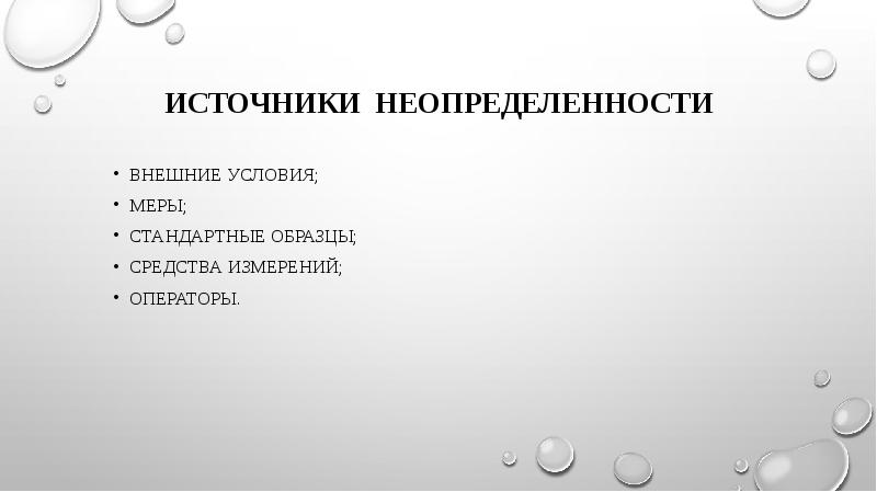 Внешние условия. Источники неопределенности. Стандартные образцы презентация. Стандартный образец картинка для презентации.