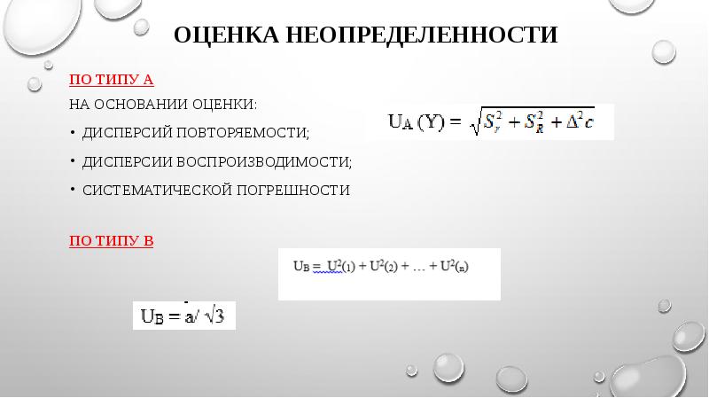 Оценка неопределенности По типу А На основании оценки: дисперсий повторяемости; дисперсии