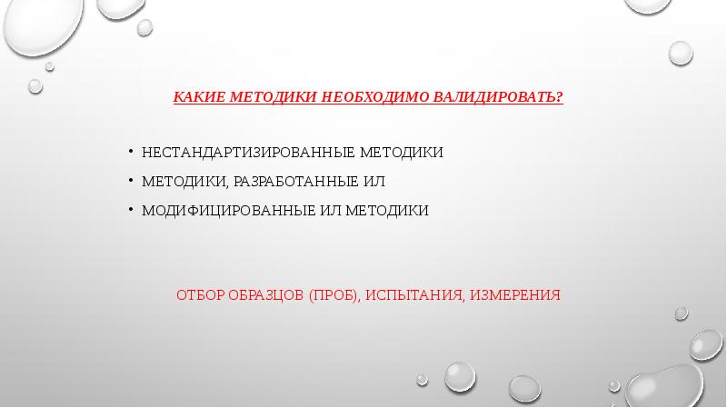 Какие методики необходимо валидировать? Какие методики необходимо валидировать?  нестандартизированные методики