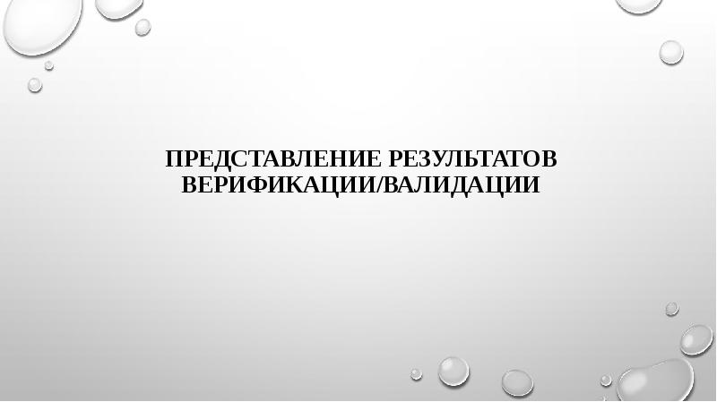 Представление результатов верификации/валидации