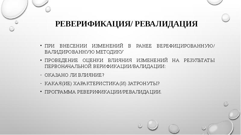Реверификация/ Ревалидация  Реверификация/ Ревалидация   при внесении изменений в