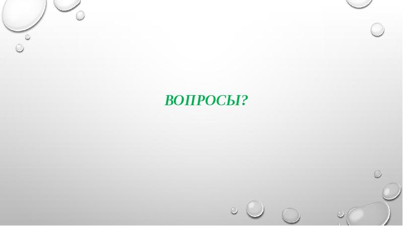 Вопросы?