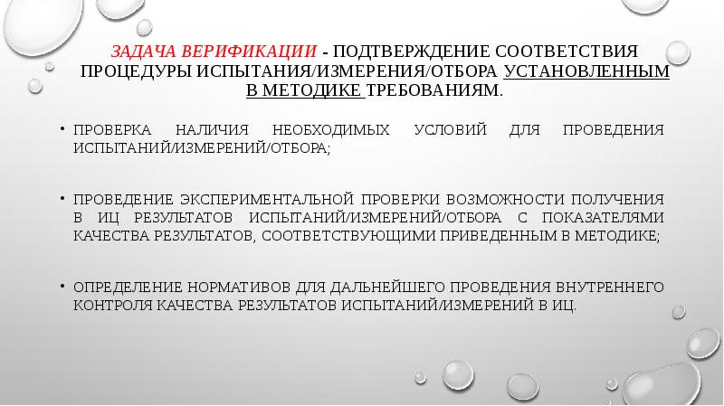 Задача верификации - подтверждение соответствия процедуры испытания/измерения/отбора установленным в методике требованиям.