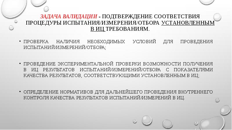 Задача валидации - подтверждение соответствия процедуры испытания/измерения/отбора установленным в иц требованиям.