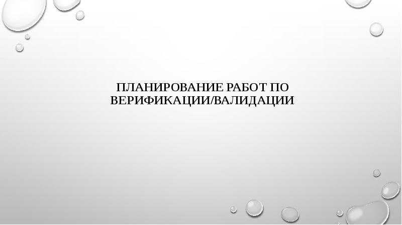 Планирование работ по верификации/валидации
