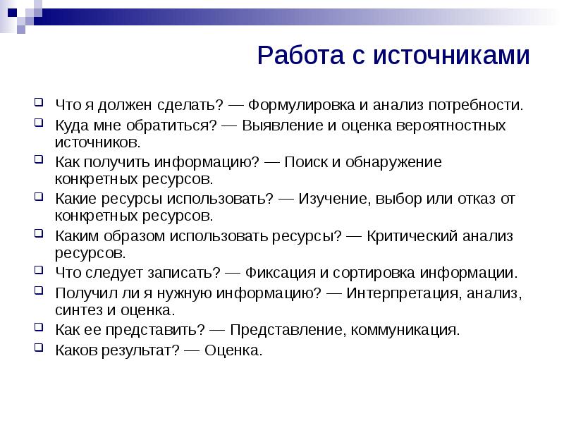 Источник q. Что я должен сделать. Что я должен делать.