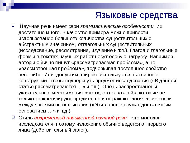 Грамматические особенности научных текстов. Грамматические особенности научной речи. Особенности письменной научной речи. Качества научной речи. Грамматические особенности письменной речи.