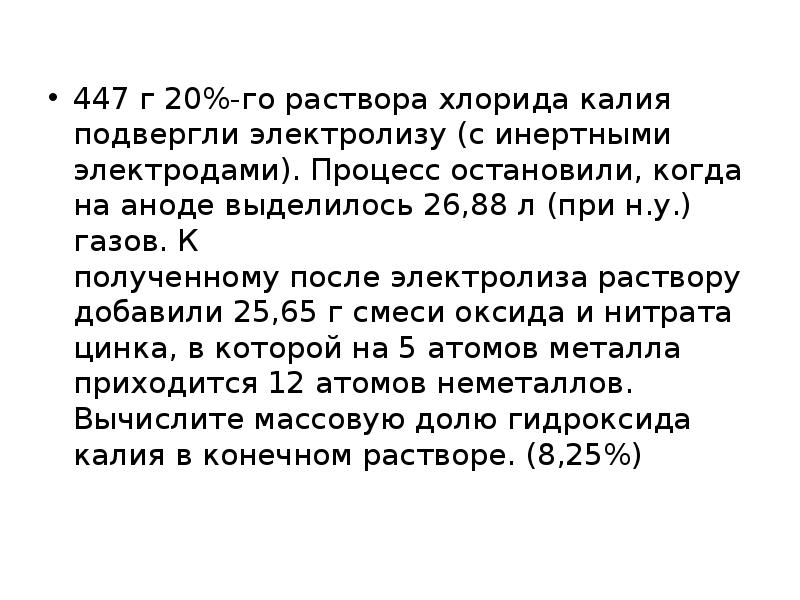 Раствор калия хлорида. 186 25 Г 16 раствора хлорида калия подвергли электролизу. Электролиз раствора хлорида калия. Электролиз раствора хлорида калия на инертных электродах. Электролиз водного раствора нитрата калия.