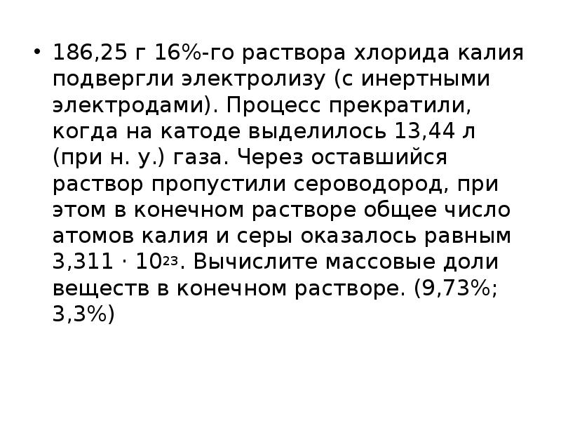 Выделить 13. 186 25 Г 16 раствора хлорида калия подвергли электролизу. Электролиз раствора хлорида калия. 447 Г 20 раствора хлорида калия подвергли электролизу. Электролиз раствора калий хлор.