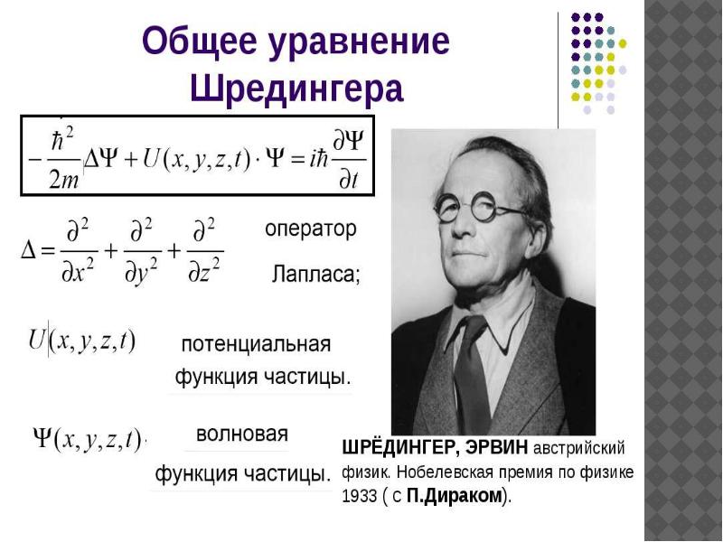 Презентация на тему уравнение шредингера